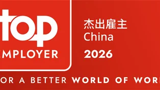 top_employer_china_2026.jpg