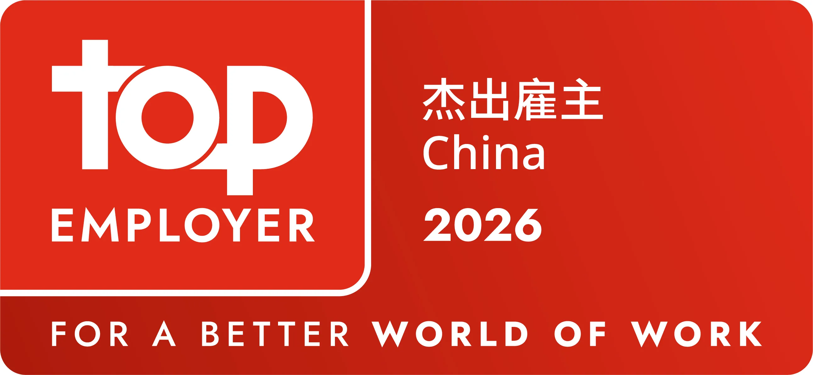top_employer_china_2026.jpg